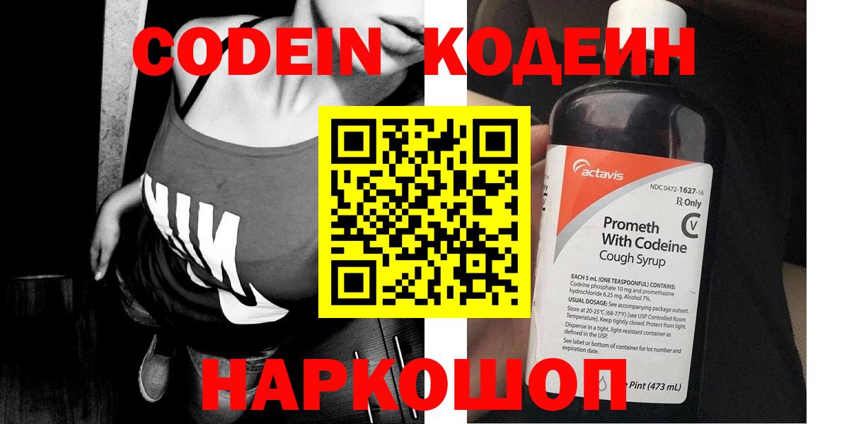 Codein напиток Lean (лин) Энгельс